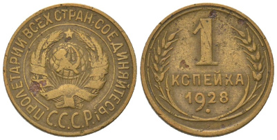 СССР 1 копейка 1928 KM 91 алюминиевая бронза 4580-648
