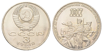 СССР 3 рубля 1987 70 лет Советской власти, в запайке Y 207 медь цинк никель UNC 4517-1015