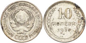 СССР 10 копеек 1925 Федорин 5 серебро 4160-427