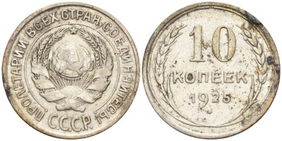 СССР 10 копеек 1925 Федорин 5 серебро 4160-427