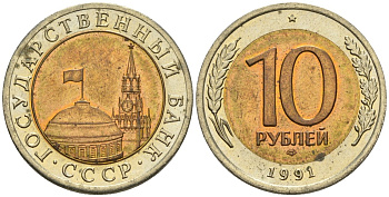СССР 10 рублей 1991 ЛМД, ГКЧП KM 295, Федорин 15 биметалл 4135-1044