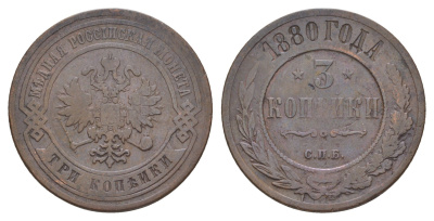 Россия 3 копейки 1880 СПБ, Александр II (1855-1881) Биткин 519 медь 00-00