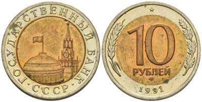 СССР 10 рублей 1991 ЛМД, ГКЧП KM 295, Федорин 15 биметалл 4135-1044