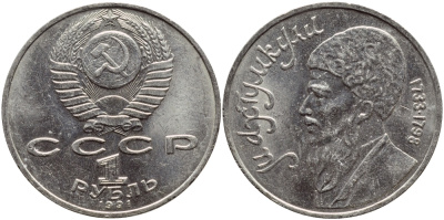 СССР 1 рубль 1991 Махтумкули (1733-1798) KM 283 медно-никель 4389-735