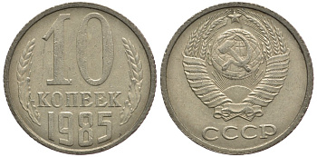 СССР 10 КОПЕЕК 1985 Федорин 161 KM 130 медь никель цинк 177-1264