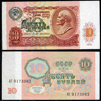 СССР 10 рублей 1991 В. И. Ленин, серия АС Pick 240 a, ZG II 2.32.4, Сергеев 11  бумага   7485-19-1-1