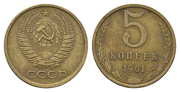 СССР 5 копеек 1961 Y 129a латунь 3336-943