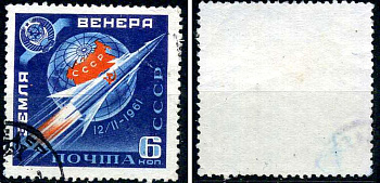СССР марка 6 копеек 1961 Советская Автоматическая межпланетная станция (АМС) Венера - 1 Загорский 2464 почтовое гашение 8699-7-1-3