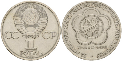 СССР 1 рубль 1985 Фестиваль молодежи и студентов KM 199.1 медь никель цинк 4599-913
