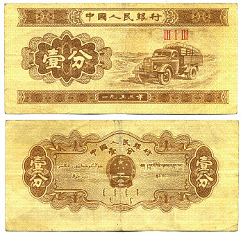 КИТАЙ 1 ФЕН 1953 ГРУЗОВИК, В СЕРИИ ТРИ РИМСКИЕ ЦИФРЫ Pick 860b бумага 7203-70-2-1