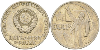 СССР 50 копеек 1967 50 лет Революции 1917 года (пятьдесят советской власти) KM 139, Schon 88 медь цинк никель    4148-251