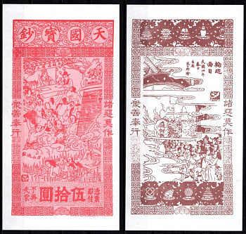 Китай Ритуальные деньги бумага UNC (пресс) 7218-29-2-2