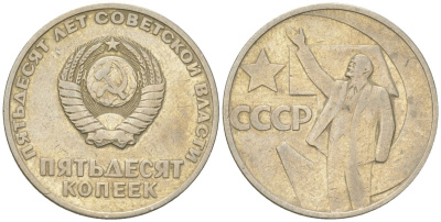 СССР 50 копеек 1967 50 лет Революции 1917 года (пятьдесят советской власти) KM 139, Schon 88 медь цинк никель    4148-251