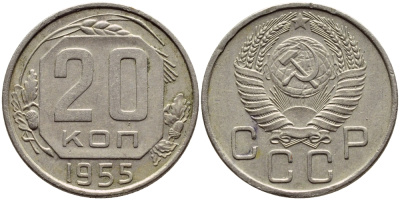 СССР 20 КОПЕЕК 1955 Федорин 103, КМ 118 медно-никель 4395-156