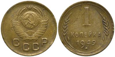 СССР 1 копейка 1949 KM 112, Федорин 105 алюминиевая бронза 188-922
