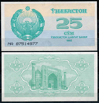 Узбекистан 25 сумов 1992 высота номера 3 мм. Pick 65а, Сергеев 5а бумага UNC (пресс) 446-114-3