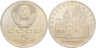 СССР 5 рублей 1990 Успенский собор, Москва XV век KM 246 медно-никель 73-525