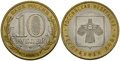 Россия 10 рублей 2009 СПМД, серия Российская федерация, республика Коми KM 996 биметалл 4583-711