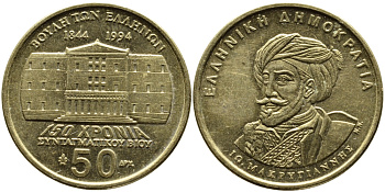 ГРЕЦИЯ 50 ДРАХМ 1994 150 ЛЕТ КОНСТИТУЦИИ, МАКРИГИАННИС KM 168 латунь 4389-543