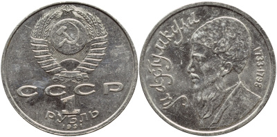 СССР 1 рубль 1991 Махтумкули (1733-1798) KM 283 медно-никель 221-131