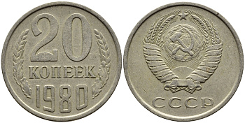 СССР 20 КОПЕЕК 1980 Федорин 137 KM 132 медь никель цинк 4391-532