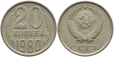 СССР 20 КОПЕЕК 1980 Федорин 137 KM 132 медь никель цинк 4391-532
