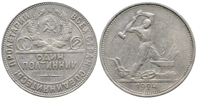 СССР 50 КОПЕЕК (ПОЛТИННИК) 1924 МОЛОТОБОЕЦ, ТР (НА ГУРТЕ) KM 89.1 серебро 3334-921