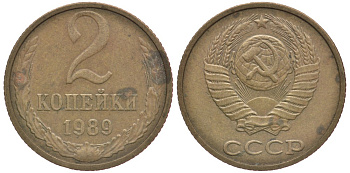 СССР 2 КОПЕЙКИ 1989 Федорин 149, ММД KM 127а латунь 3999-1164