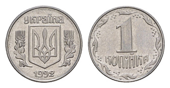 Украина 1 копейка 1992 KM 6a нержавеющая сталь UNC 4632-767