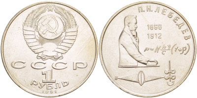 СССР 1 рубль 1991 125 лет со дня рождения П.Н. Лебедева (1866-1912) KM 261 медно-никель 4183-236