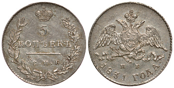 Россия 5 копеек 1831 СПБ-НГ Биткин 157 серебро UNC 00-818-06