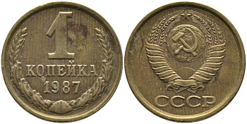 СССР 1 КОПЕЙКА 1987 Федорин 174 KM 126а латунь 96-927