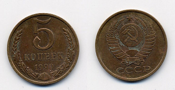 СССР 5 КОПЕЕК 1990 ЛМД, Федорин 143, ПОД ВТОРОЙ БУКВОЙ К ОДНА ЛИНИЯ KM 129a алюминиевая бронза 23-111
