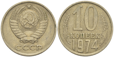 СССР 10 КОПЕЕК 1974 Федорин 136 KM 130 медь никель цинк 100-753
