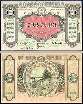 Владивосток, Приморская область 100 рублей 1920 Всероссийский Центральный Союз потребительских обществ (Центросоюз), серия АЛ Рябченко 23203р  бумага  aUNC 451-533-2