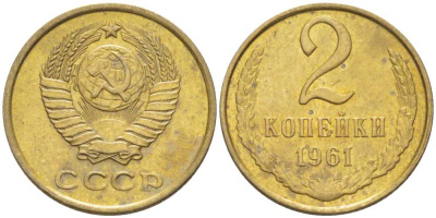 СССР 2 КОПЕЙКИ 1961 Федорин 105 KM 127а латунь 201-137