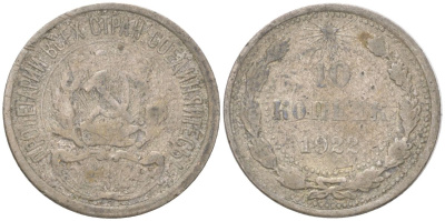 РСФСР 10 копеек 1922 Y 81 серебро 4613-528
