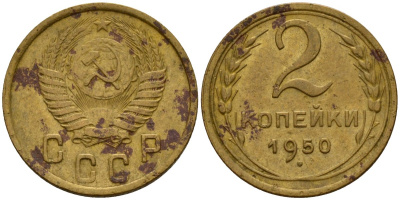 СССР 2 копейки 1950 Федорин 94 алюминиевая бронза 4154-1238