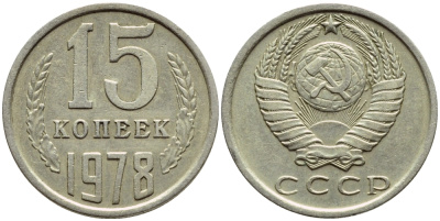 СССР 15 КОПЕЕК 1978 Федорин 146, KM 131 медь никель цинк 4392-1242