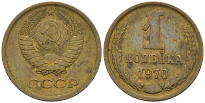 СССР 1 КОПЕЙКА 1970 Федорин 149 KM 126а латунь 66-618