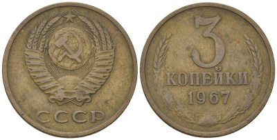 СССР 3 копейки 1967 KM 128a, Schon 77 латунь 4549-651