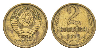 СССР 2 копейки 1979 Y 127a латунь 4630-229