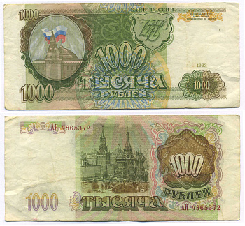 РОССИЯ 1000 РУБЛЕЙ 1993 Pick 257, Сергеев 5 бумага 8564-17-1-1