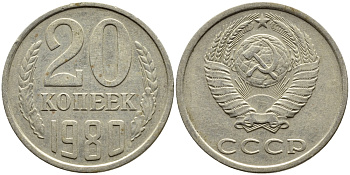 СССР 20 КОПЕЕК 1980 Федорин 137 KM 132 медь никель цинк 4393-916
