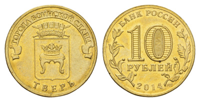 Россия 10 рублей 2014 Города воинской славы - Тверь Y 1576 сталь плакированная латунью UNC 261-411