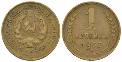 СССР 1 копейка 1933 KM 91 алюминиевая бронза 4580-1113