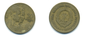 Югославия 50 динаров 1955 KM 35 алюминиевая бронза 80-535