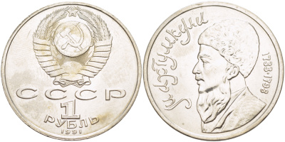СССР 1 рубль 1991 Махтумкули (1733-1798) KM 283 медно-никель 4183-134