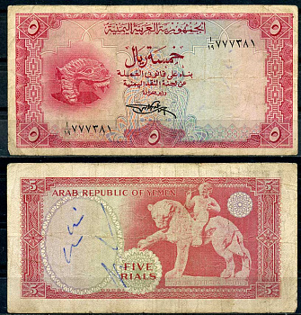 Йемен 5 риал ND (1967) лев долины Тимна Pick 2 b бумага 8615-5-1-2