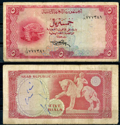 Йемен 5 риал ND (1967) лев долины Тимна Pick 2 b бумага 8615-5-1-2